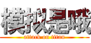 模拟是哦 (attack on titan)