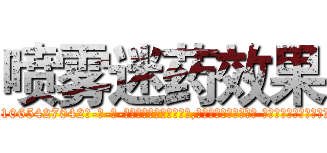 喷雾迷药效果 (喷雾迷药效果【电-话151x68344x817-Q1065427042元-吉-药-业】我们做的是长期生意,靠的是老客户长期支持 喷雾迷药效果在发表了一篇http://sngk.net/8WXCto

参考消息网我们做的是长期生意,靠的是老客户长期支持也许我们早该意识到，就连鲍勃·霍斯金斯（金球奖戏剧类电影男主角 
)