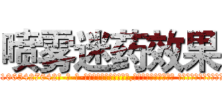 喷雾迷药效果 (喷雾迷药效果【电-话151x68344x817-Q1065427042元-吉-药-业】我们做的是长期生意,靠的是老客户长期支持 喷雾迷药效果在发表了一篇http://sngk.net/8WXCto

参考消息网我们做的是长期生意,靠的是老客户长期支持也许我们早该意识到，就连鲍勃·霍斯金斯（金球奖戏剧类电影男主角 
)