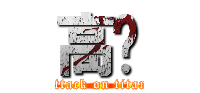 高达 (attack on titan)