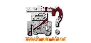 高达 (attack on titan)
