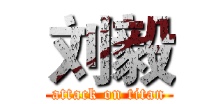 刘毅 (attack on titan)