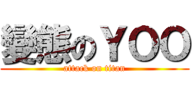 變態のＹＯＯ (attack on titan)