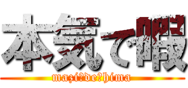 本気で暇 (mazi・de・hima)