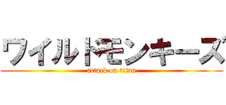 ワイルドモンキーズ (attack on titan)