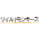 ワイルドモンキーズ (attack on titan)
