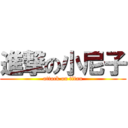 進撃の小尼子 (attack on titan)