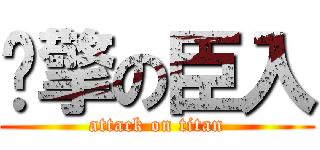 谁擎の臣入 (attack on titan)