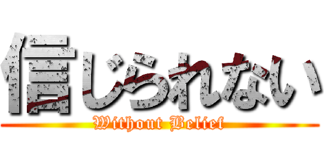 信じられない (Without Belief)