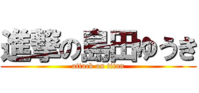進撃の島田ゆうき (attack on titan)