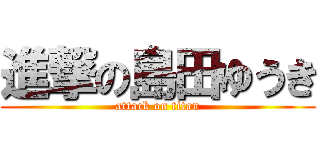 進撃の島田ゆうき (attack on titan)