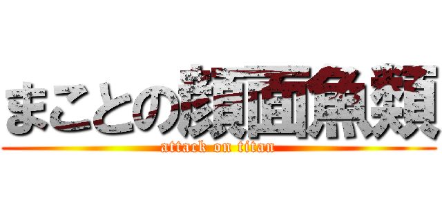 まことの顔面魚類 (attack on titan)