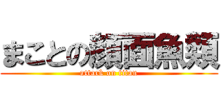 まことの顔面魚類 (attack on titan)