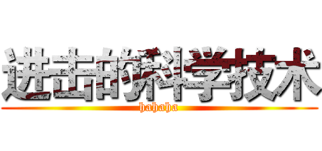 进击的科学技术 (hahaha)