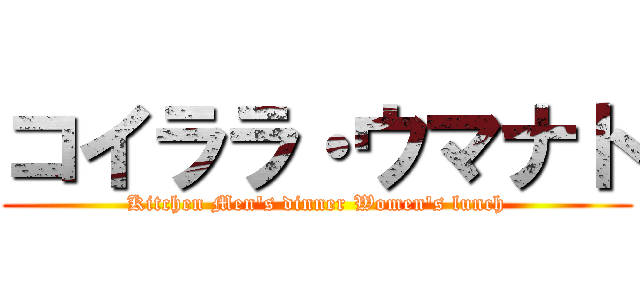 コイララ・ウマナト (Kitchen Men's dinner Women's lunch)