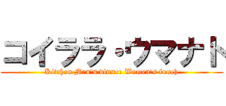 コイララ・ウマナト (Kitchen Men's dinner Women's lunch)