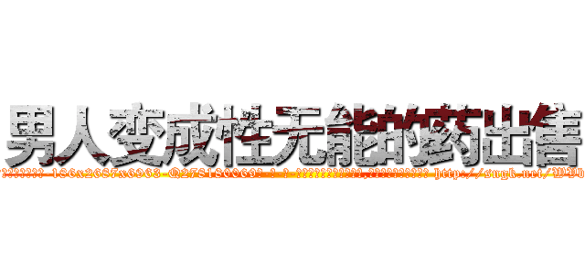 男人变成性无能的药出售 (男人变成性无能的药出售【电-186x2687x6963-Q278180069元-吉-药-业】我们做的是长期生意,靠的是老客户长期支持 http://sngk.net/WVbbD7
)