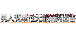 男人变成性无能的药出售 (男人变成性无能的药出售【电-186x2687x6963-Q278180069元-吉-药-业】我们做的是长期生意,靠的是老客户长期支持 http://sngk.net/WVbbD7
)