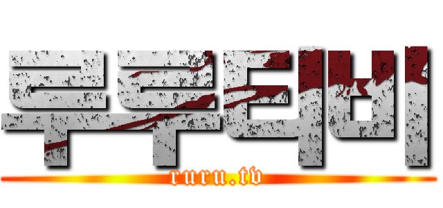 루루티비 (ruru.tv)