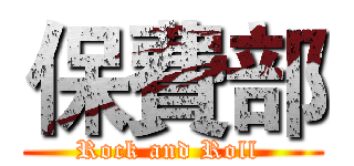 保費部 (Rock and Roll )