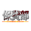 保費部 (Rock and Roll )