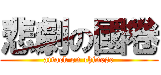 悲劇の國卷 (attack on chinese)