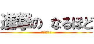 進撃の なるほど (♥逆転裁判♥)