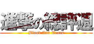進撃の總評週 (Blood And Tears)