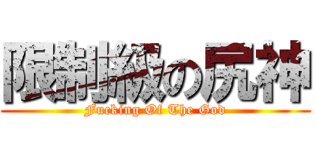 限制級の尻神 (Fucking Of The God)