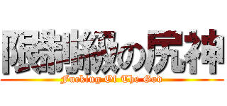 限制級の尻神 (Fucking Of The God)