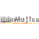 进击のＭｕｊｉｃａ (attack on titan)