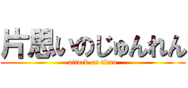 片思いのじゅんれん (attack on titan)