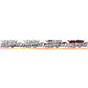 進撃の進撃の進撃の進撃の進撃 (attack on titan on titan on titan on titan on titan)