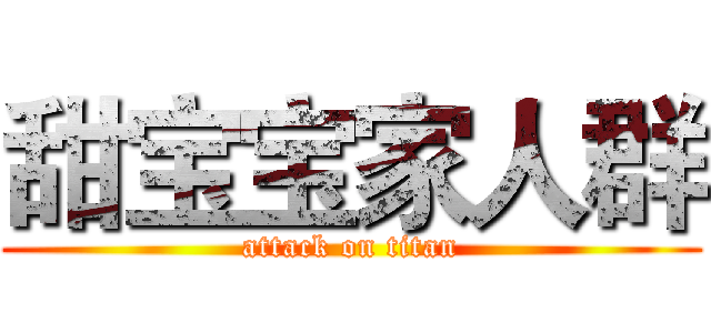 甜宝宝家人群 (attack on titan)