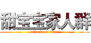 甜宝宝家人群 (attack on titan)