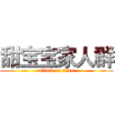 甜宝宝家人群 (attack on titan)
