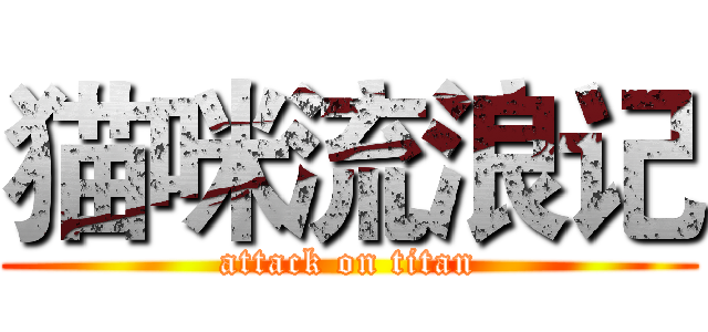 猫咪流浪记 (attack on titan)