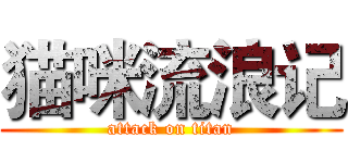 猫咪流浪记 (attack on titan)