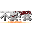 不要砍我 (don\'t kill me)