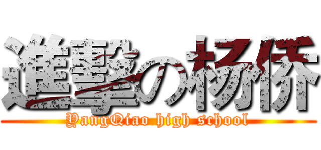 進擊の杨侨 (YangQiao high school)