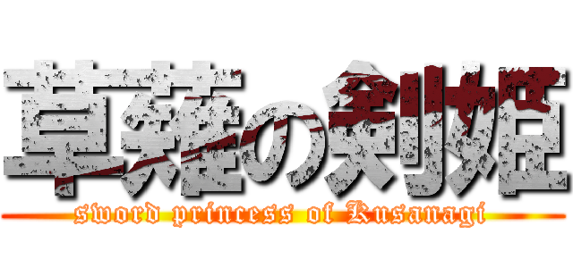 草薙の剣姫 (sword princess of Kusanagi)