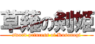 草薙の剣姫 (sword princess of Kusanagi)