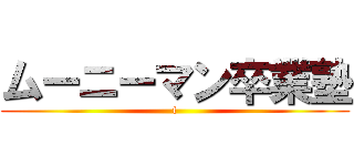 ムーニーマン卒業塾 (f)