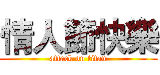 情人節快樂 (attack on titan)
