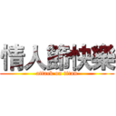 情人節快樂 (attack on titan)