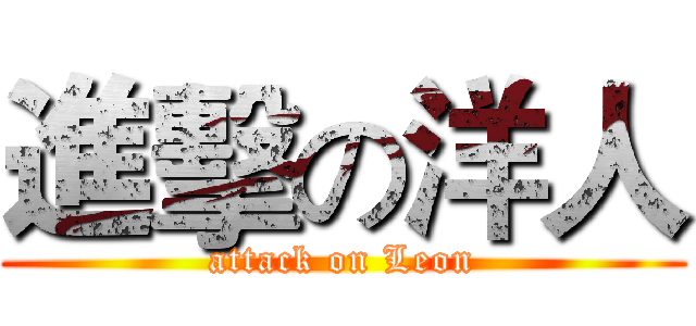 進擊の洋人 (attack on Leon)