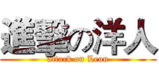 進擊の洋人 (attack on Leon)