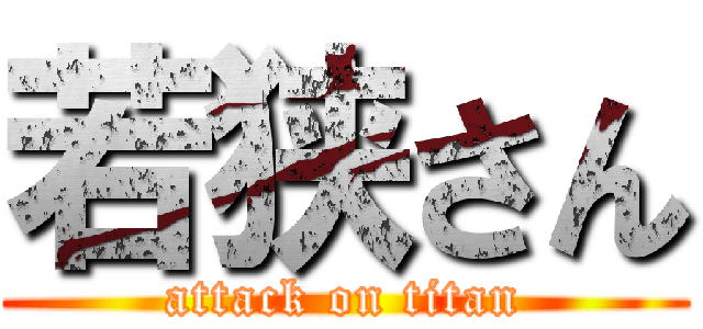 若狭さん (attack on titan)