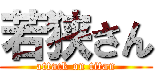 若狭さん (attack on titan)