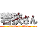 若狭さん (attack on titan)